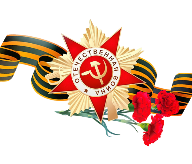С ДНЕМ ПОБЕДЫ!