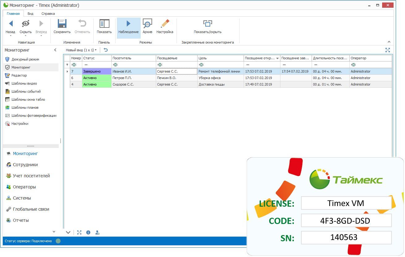 Timex VM Модуль обслуживания посетителей 