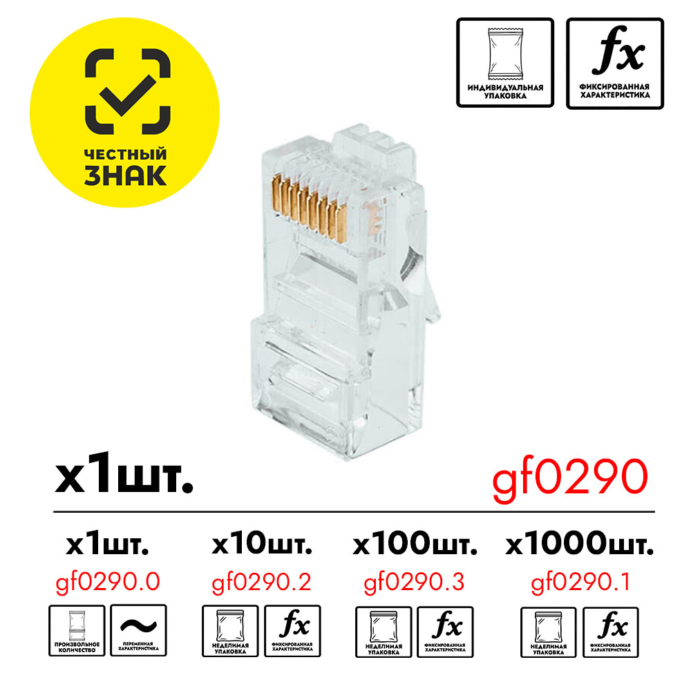 GF-RJ45  Штекер RJ-45 под обжим (8p8c) Cat.5e (Индивидуальная упаковка для 1 шт.)
