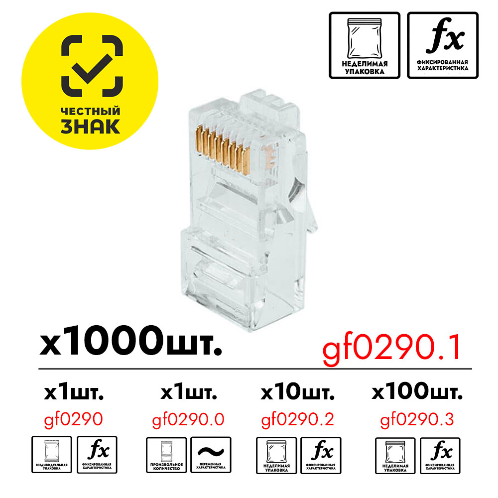 GF-RJ45  Штекер RJ-45 под обжим (8p8c) Cat.5e (Упаковка 1000 шт.)