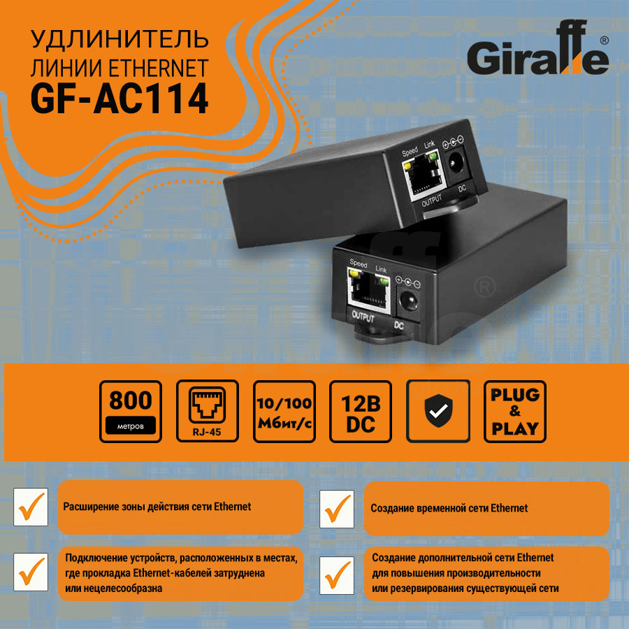 GF-AC114 Удлинитель линии Ethernet