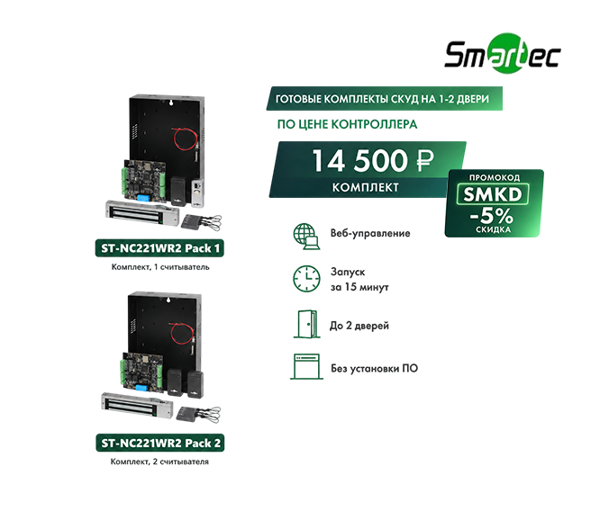  Комплект системы доступа Smartec 