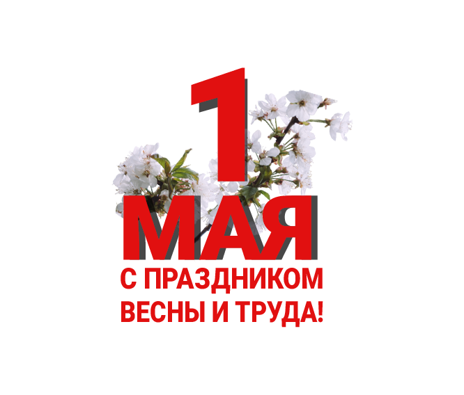 С праздником весны и труда!