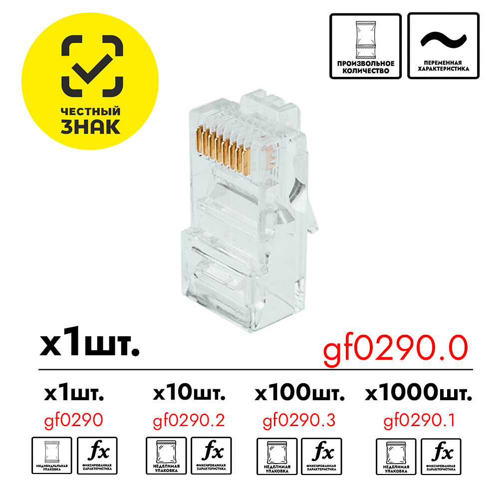 GF-RJ45  Штекер RJ-45 под обжим (8p8c) Cat.5e