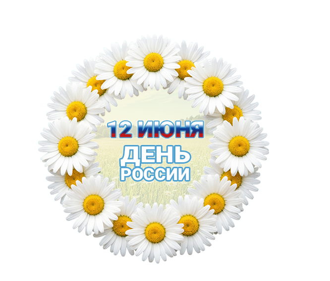 С ДНЕМ РОССИИ!