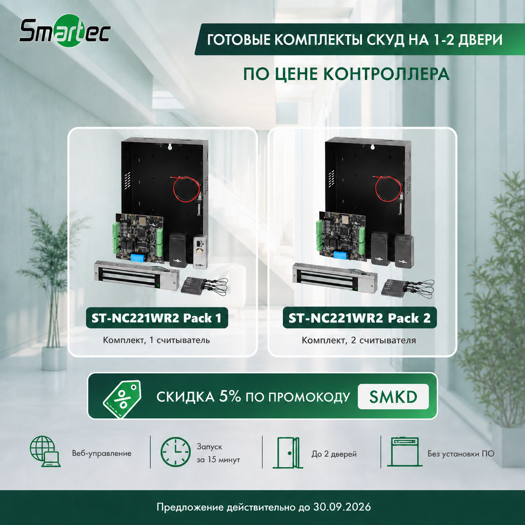 ST-NC221WR2 Pack 1  Комплект СКУД