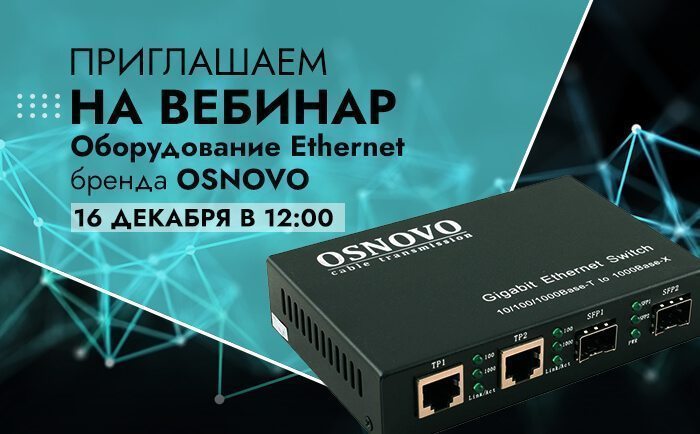 Оборудование Ethernet бренда OSNOVO