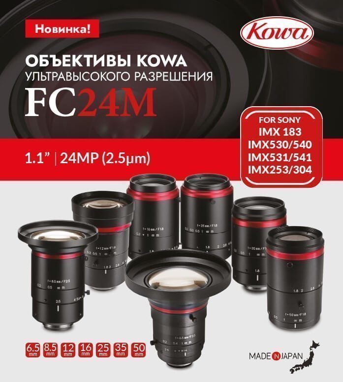 Объективы Kowa серии FC24M ультравысокого разрешения для задач машинного зрения