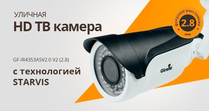 Уличная HD ТВ камера GF-IR4353ASV2.0 V2