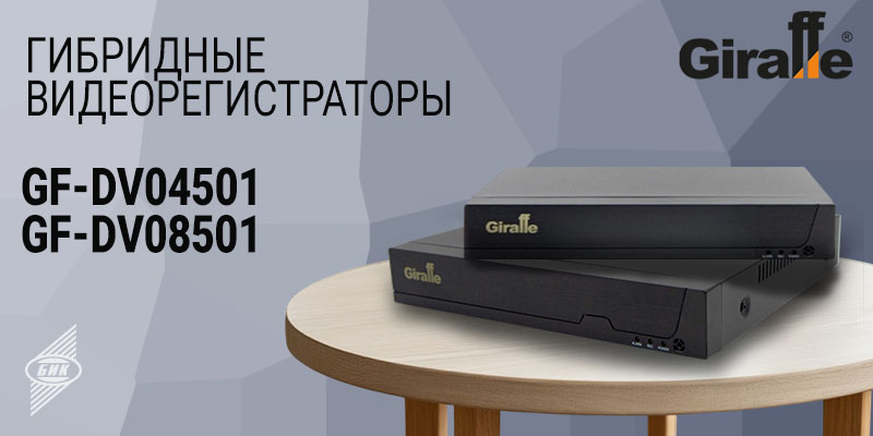 GF-DV04501 GF-DV08501 - 800х400.jpg