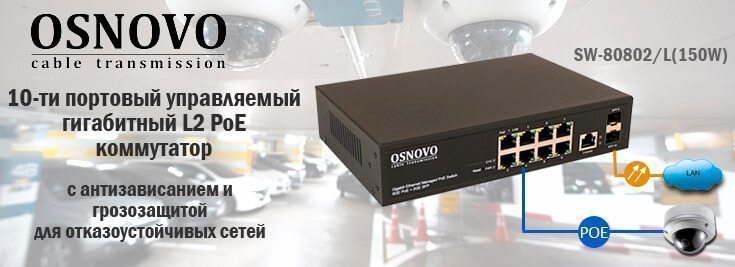Коммутатор Osnovo SW-80802/L(150W)