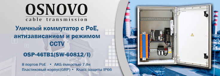 Уличный коммутатор с Poe Osnovo_OSP-46TB1