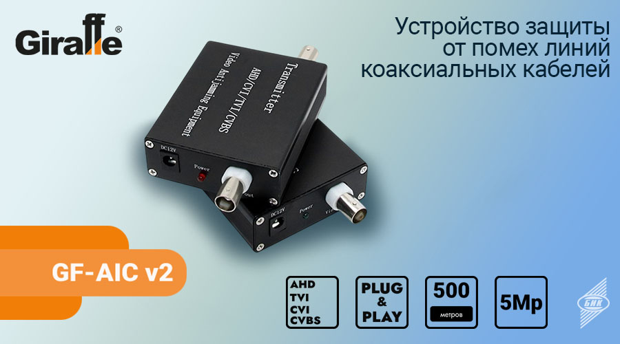 GF-AIC v2 900х500.jpg