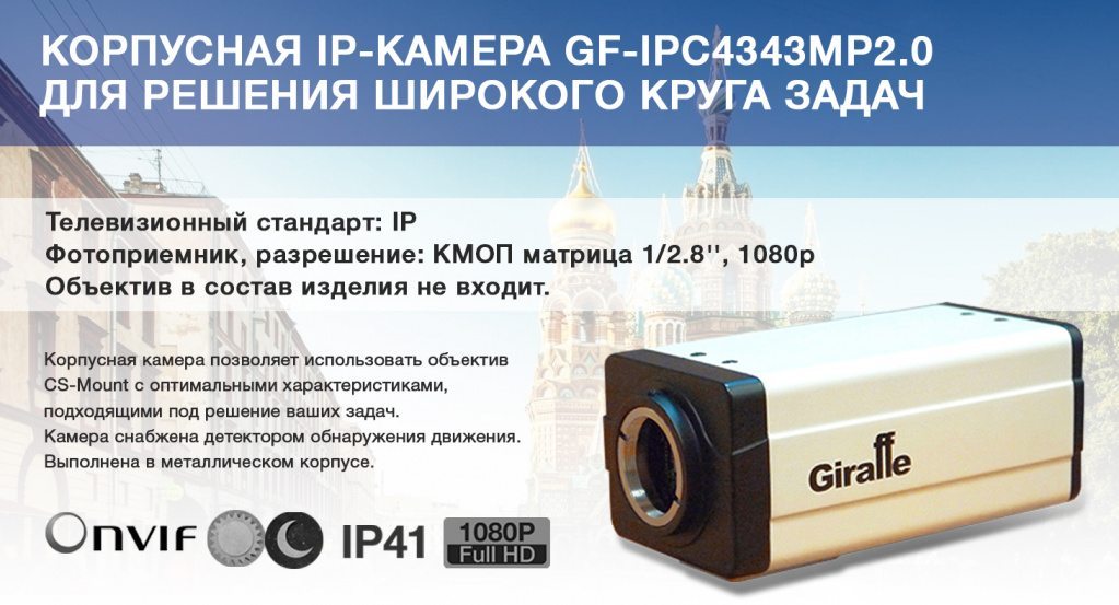 GF-IPC4343MP2.0