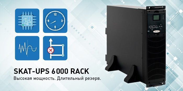 novinka-skatups-6000-rack.jpg