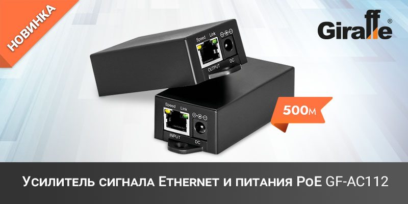 усилитель-сигнала-Ethernet-и-питания-PoE-AC112_800_400.jpg