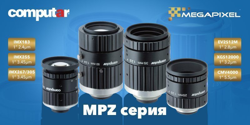 Новая MPZ серия объективов Computar