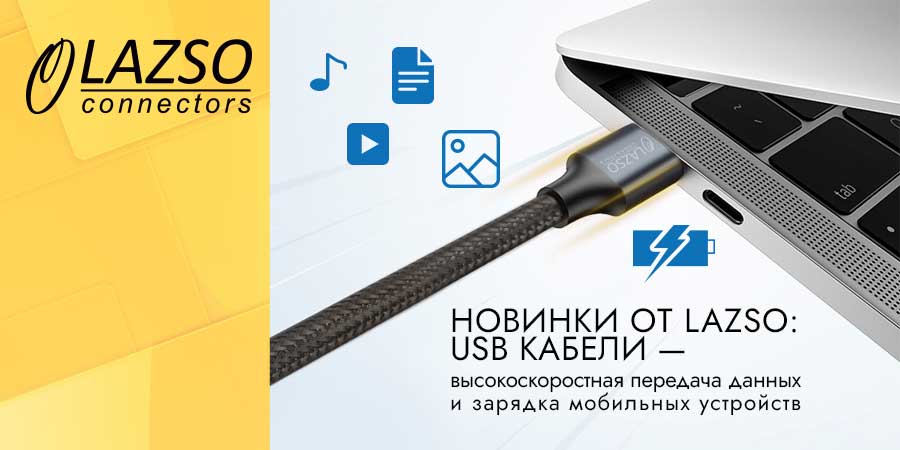 Новинки-от-LAZSO-USB-кабели_900_450.jpg
