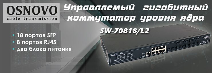 Управляемый L2+ гигабитный коммутатор SW-70818/L2