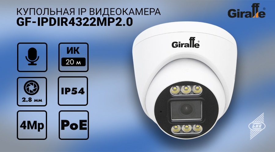 GF-IPDIR4322MP2.0 - 900х500.jpg