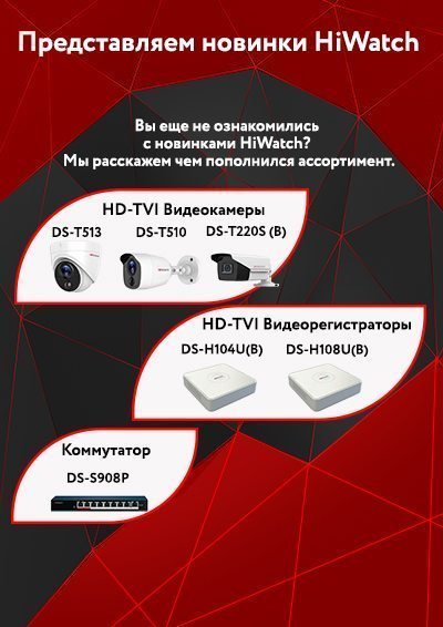 Новинки HD-TVI оборудования от HiWatch